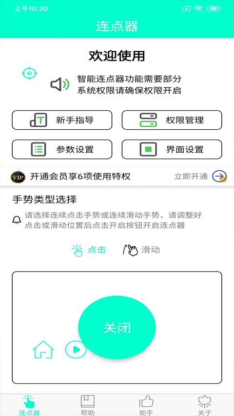 手機連點器免費版0