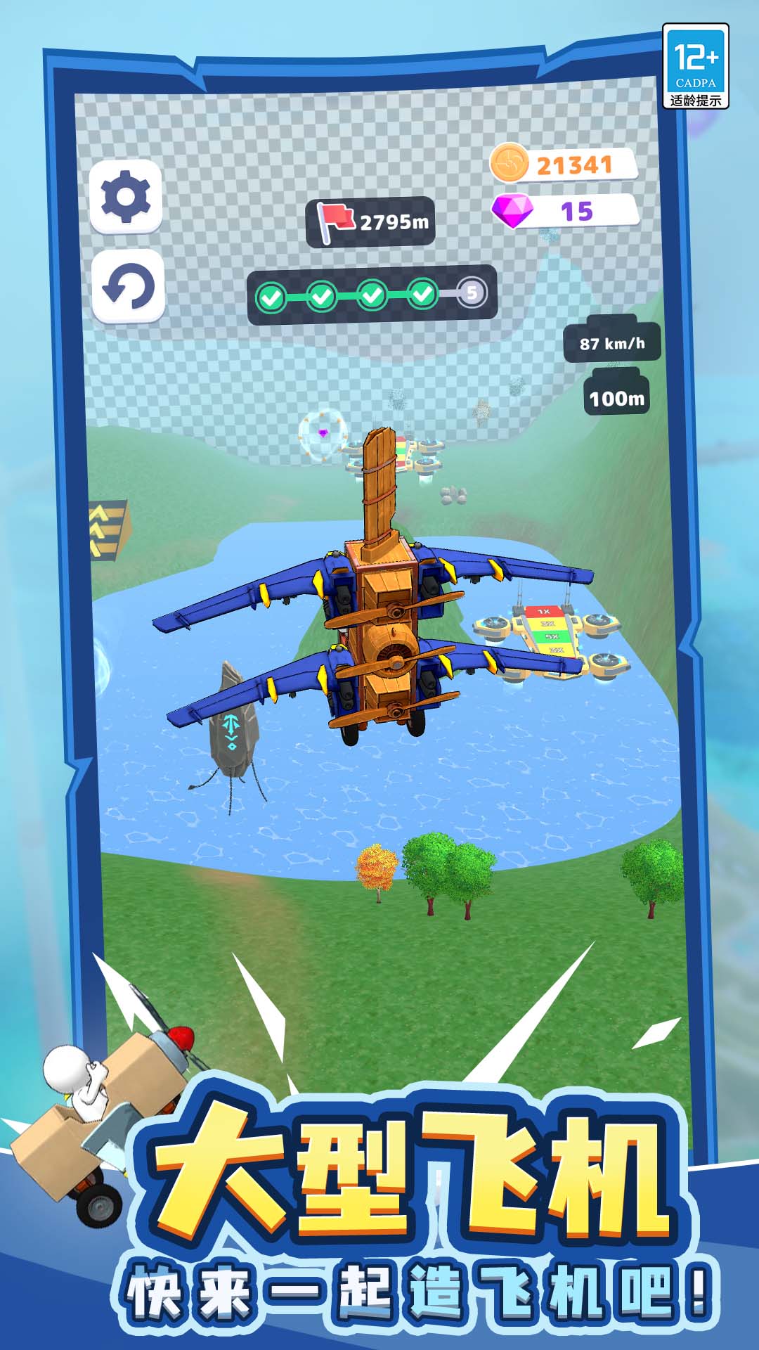 我要造飛機免廣告 v2.0.0 2