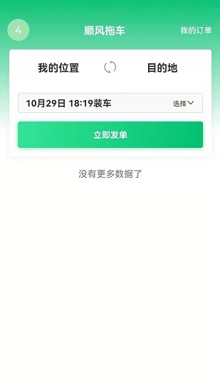 順風(fēng)拖車平臺(tái) v1.3.6安卓版 1