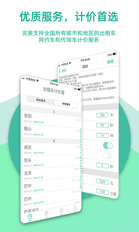 出租車計價器app v9.0.3安卓版 3