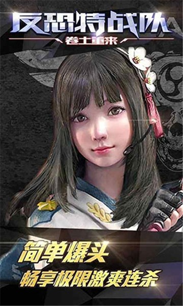 反恐特戰(zhàn)隊(duì)之卷土重來游戲 v1.1.5 安卓版 1