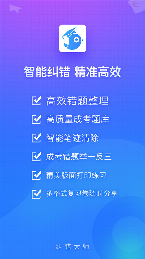 糾錯大師免費版 v4.992 2