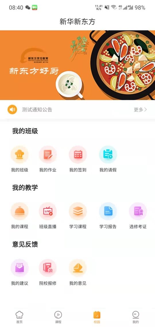 新東方好廚師 v2.4.5 安卓版 2