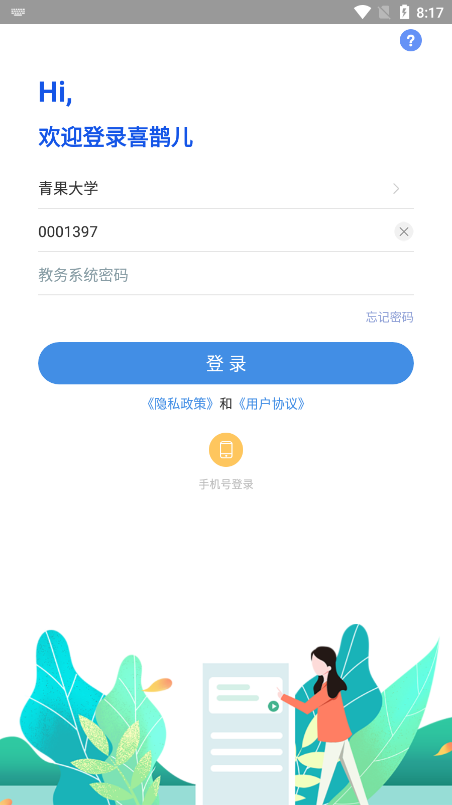 喜鵲兒高校教務(wù) v2.6.442 安卓版 3