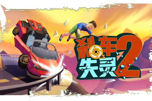 剎車失靈2無限金幣 v2.0 0