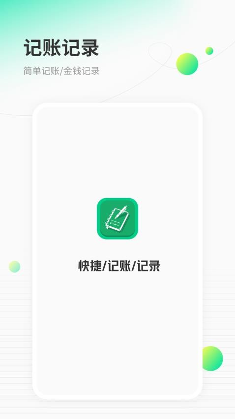 快捷記賬 v1.2 3
