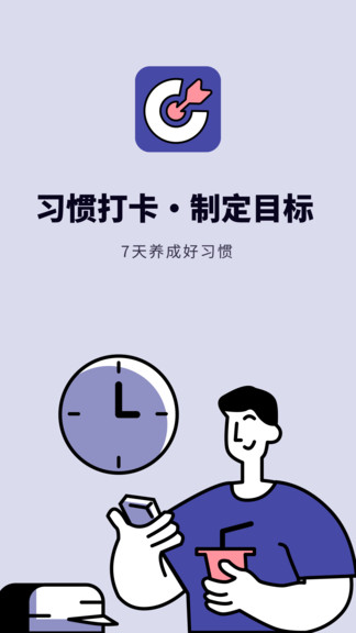 日常提醒打卡 v1.11101.3安卓版 0