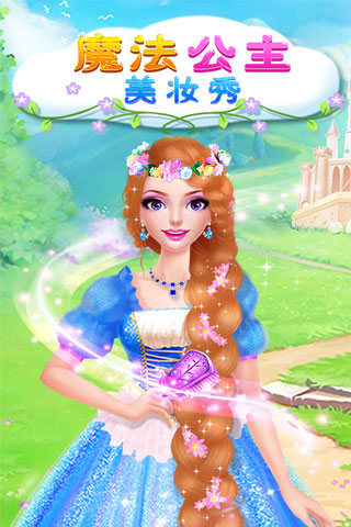 魔法公主美妝秀安卓版 v1.0.0 0