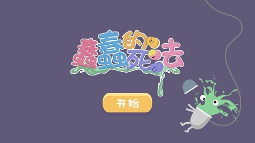 蠢蠢的死法游戲 v36.1.30 2