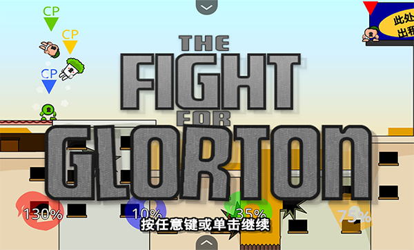 瘋狂小人亂斗游戲 v1.00.30-patreon 安卓版 0