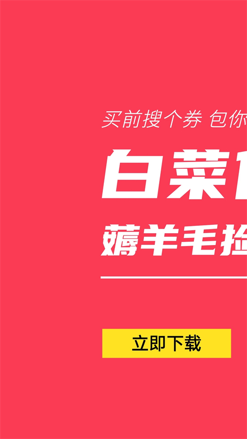 白菜優惠券商城 v9.6.3 安卓手機版 2