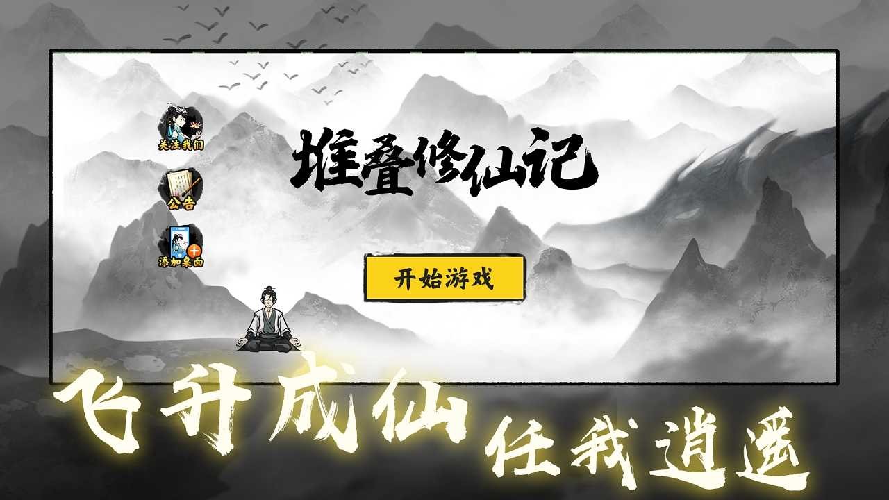 堆疊修仙記免廣告版 v1.1.1 1