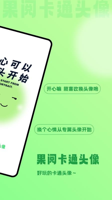 果閱卡通頭像app v1.7.2 0