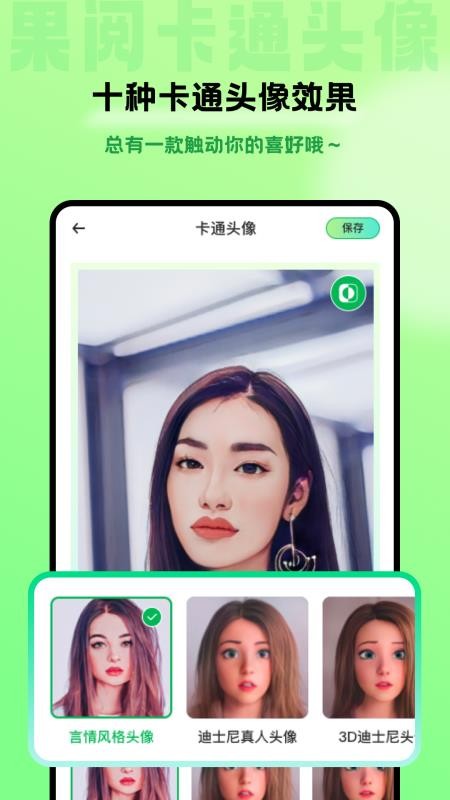 果閱卡通頭像app v1.7.2 1