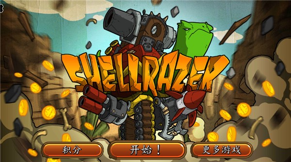 超級裝甲戰(zhàn)龜無限金幣 v1.3 安卓版 0