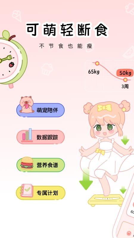 可萌輕斷食 v1.0.0 1