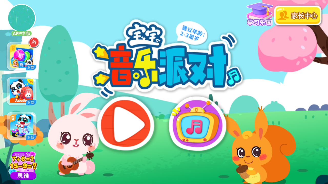 寶寶音樂派對(duì)游戲 v9.88.00.00 安卓版 3