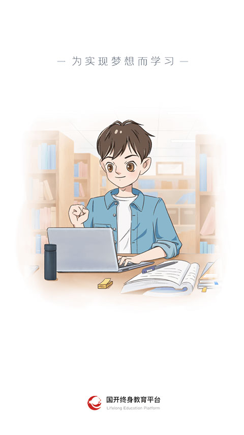 國開終身教育 v2.4.4 安卓版 0