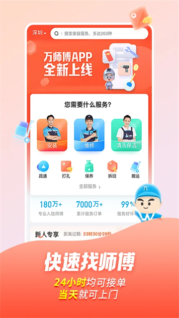 萬師傅 v1.32.4 2