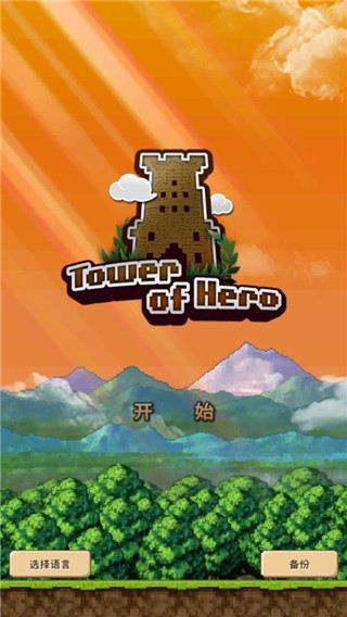 勇者之塔游戲 v2.3.2 0