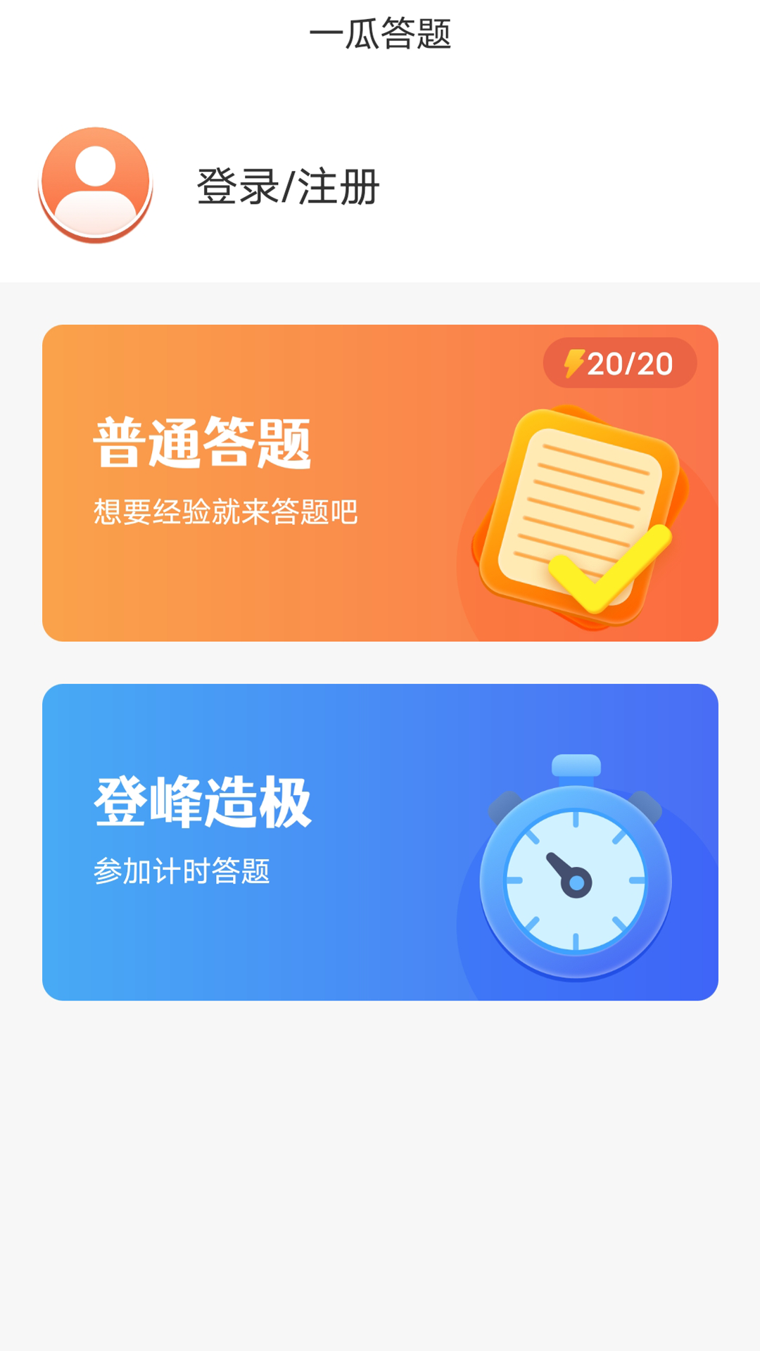 一瓜答題 v1.0.0 2