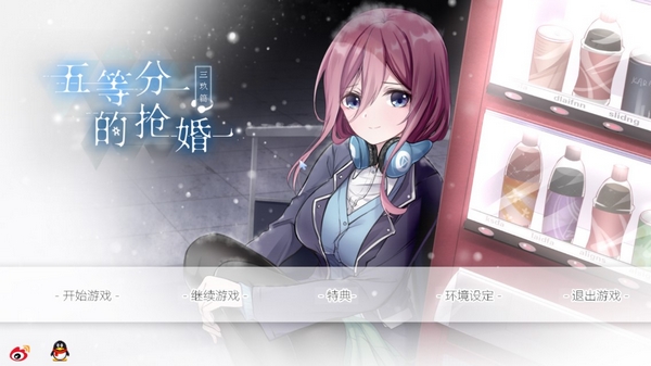 五等分的搶婚三玖篇 v1.7 安卓版 0