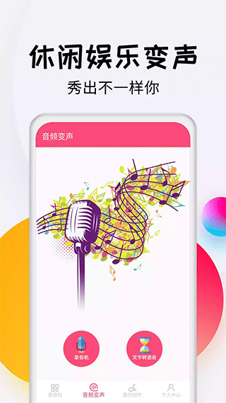變聲器達人 v3.7 安卓版 2
