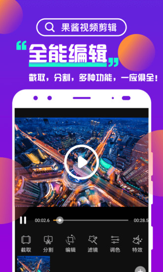 果醬視頻剪輯 v1.9.3 安卓版 0