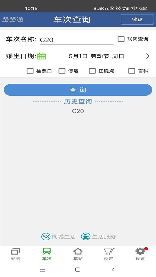 路路通火車查詢 v5.2.2.20250918 安卓最新版 3