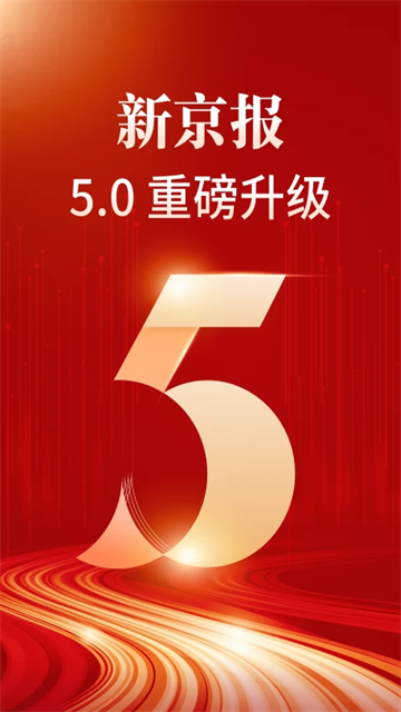 新京報客戶端最新版 v5.4.0 安卓版 1