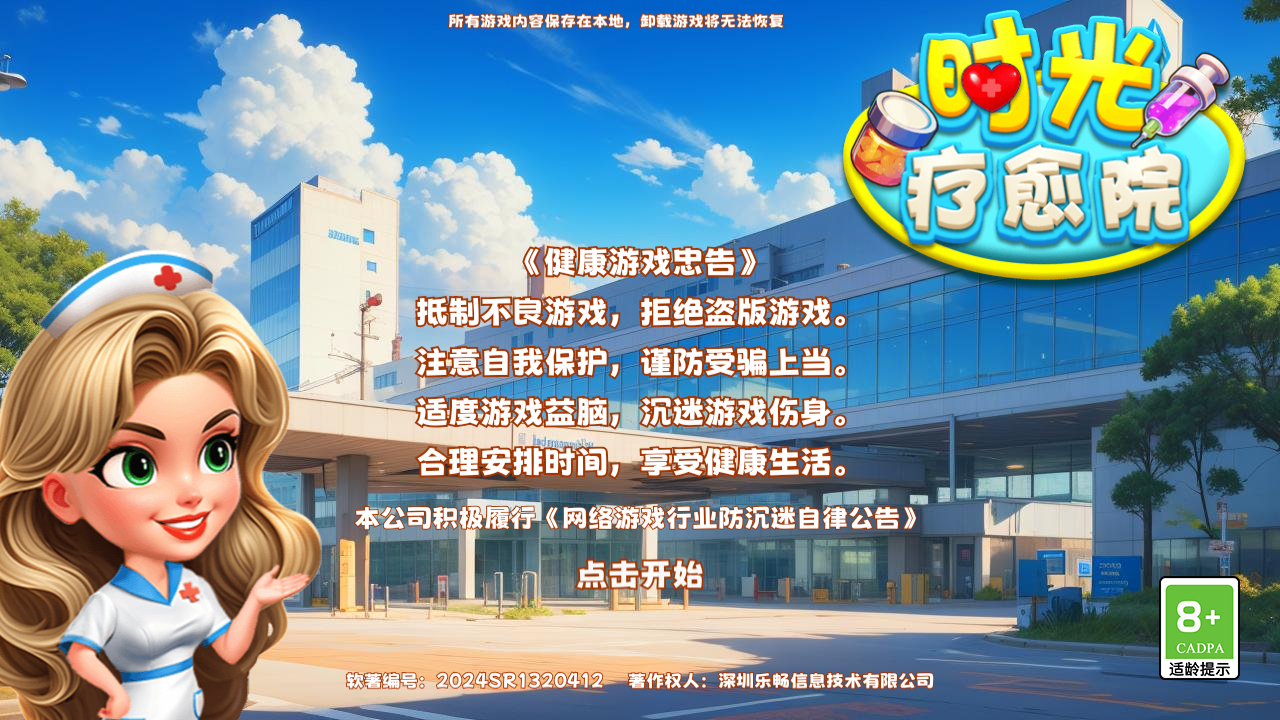 時光療愈院游戲 v1.0.3.409.405.0829 安卓版 2