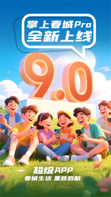 掌上春城 v9.0.0 最新版 3