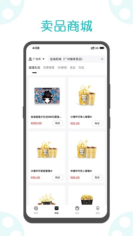 金逸電影手機客戶端3