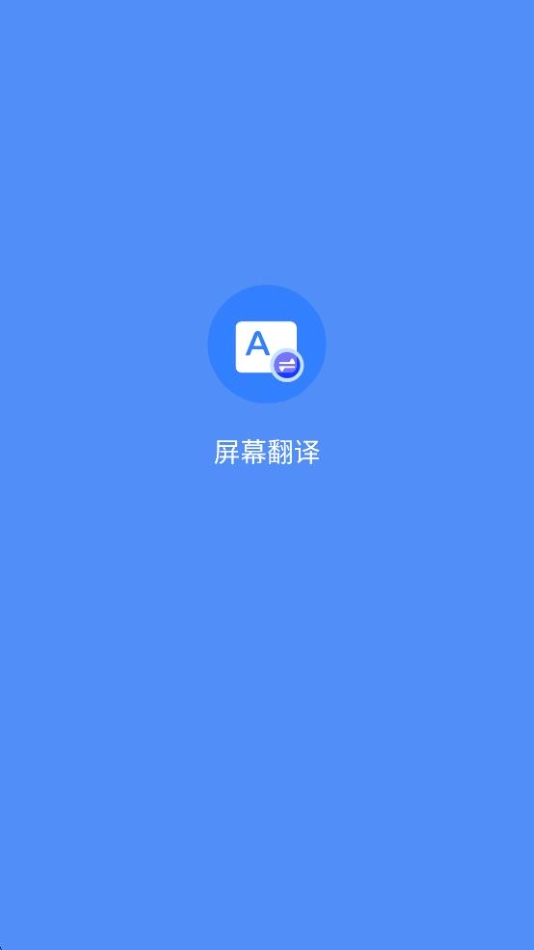 屏幕翻譯實(shí)時(shí)翻譯 v2.4.3 安卓版 1