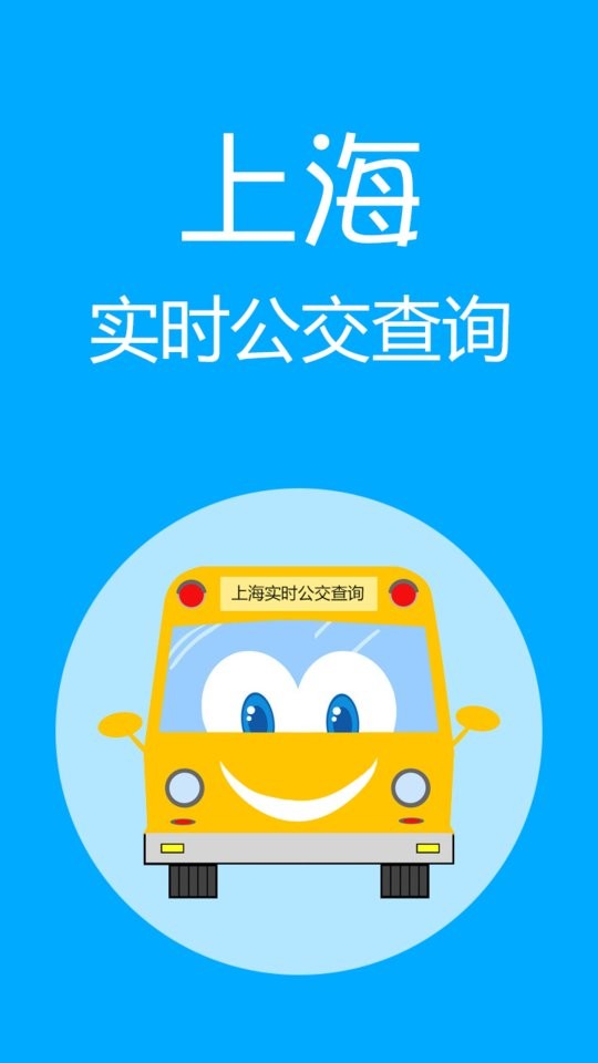 上海實(shí)時(shí)公交 v3.2.6 安卓版 1