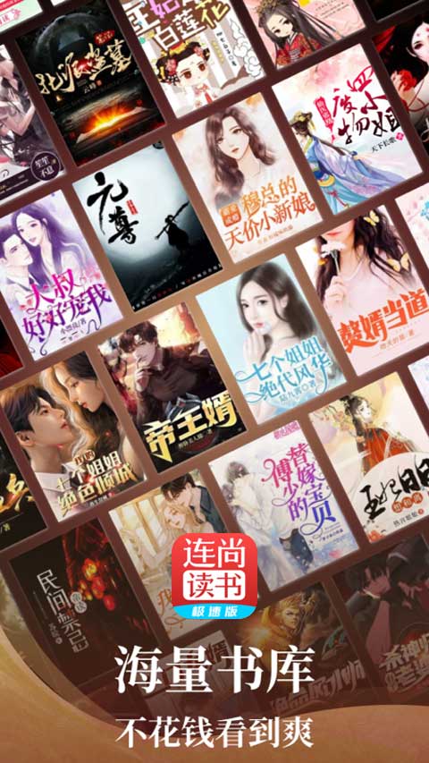 連尚讀書極速版app0