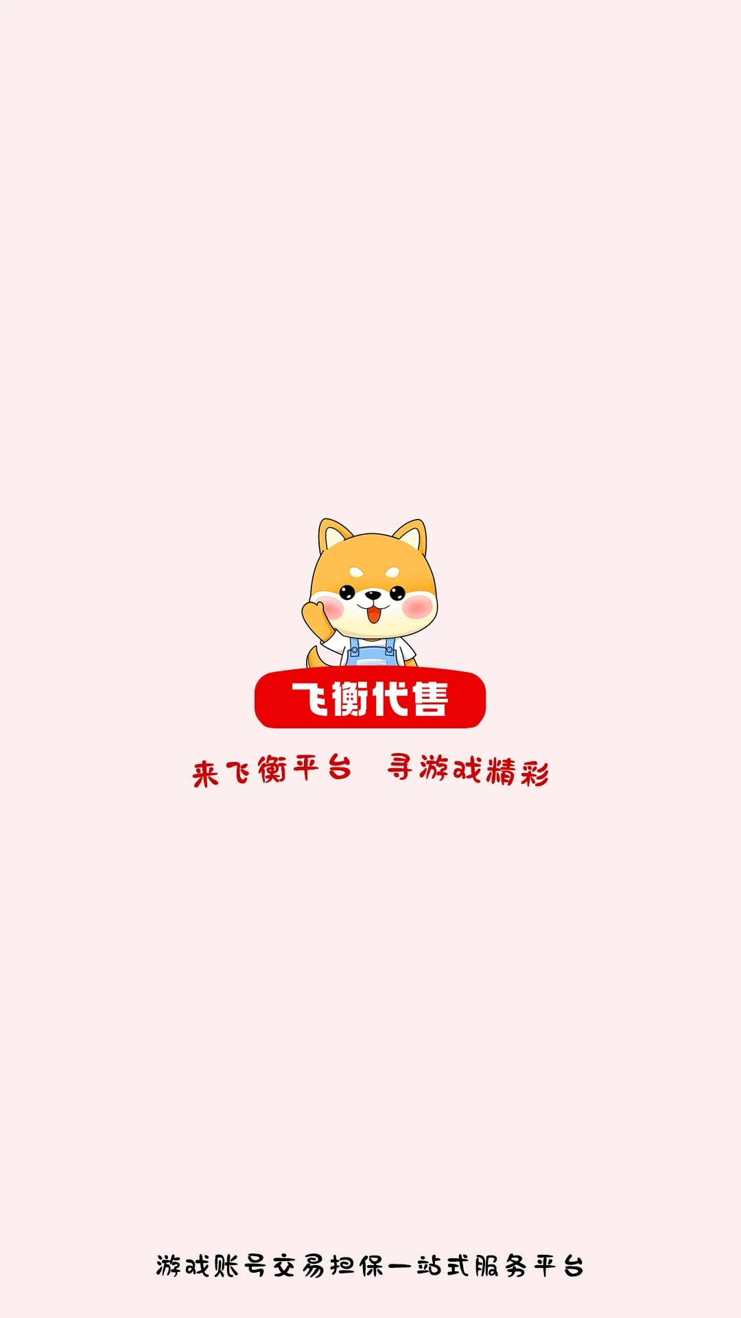 飛衡代售最新版 v2.5.19 0