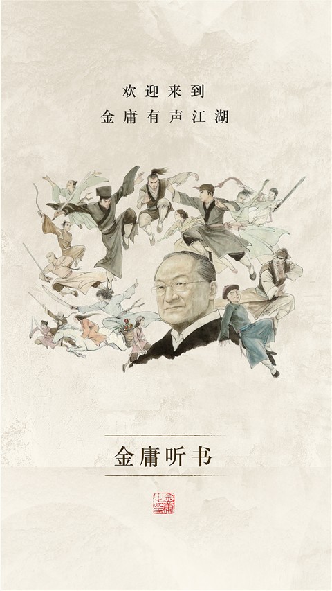 金庸聽書免費(fèi)版 v3.4.2 安卓版 2