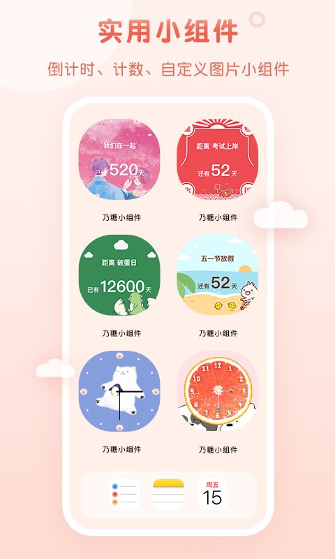 乃糖小組件免費 v1.1.10 0