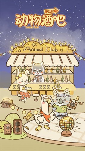 動物酒吧無限金幣 v1.0 2