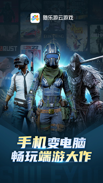 隨樂游云游戲官方正版2