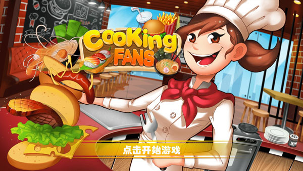 烹飪粉絲游戲 v1.1.1 0