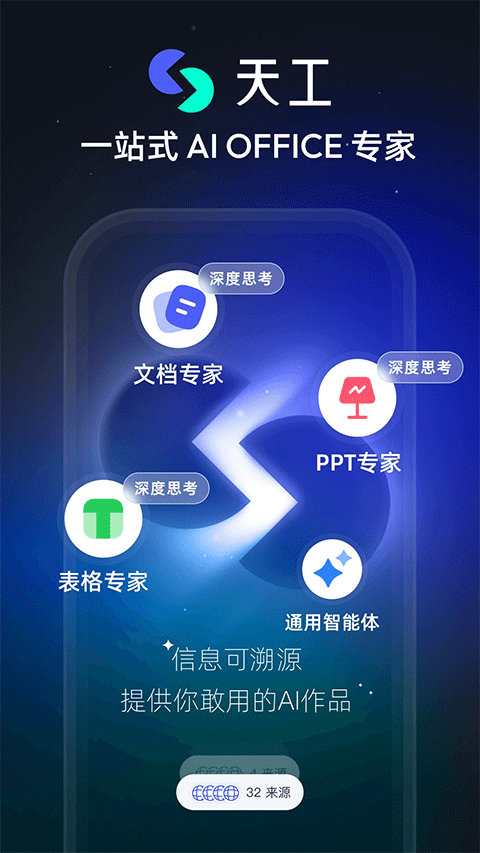 天工ai手機版 v3.0.9 安卓版 2