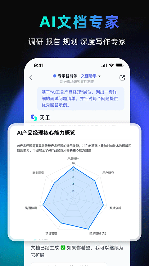 天工ai手機版 v3.0.9 安卓版 1