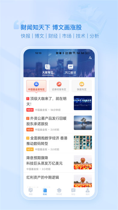 財學(xué)堂手機客戶端2