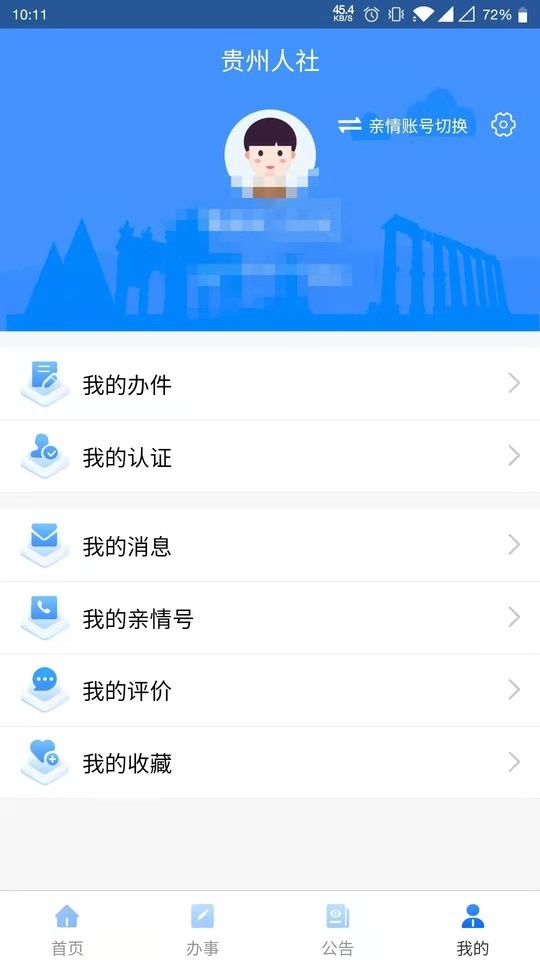 貴州人社網(wǎng)上辦事服務(wù)大廳 v1.7.0 安卓最新版 0
