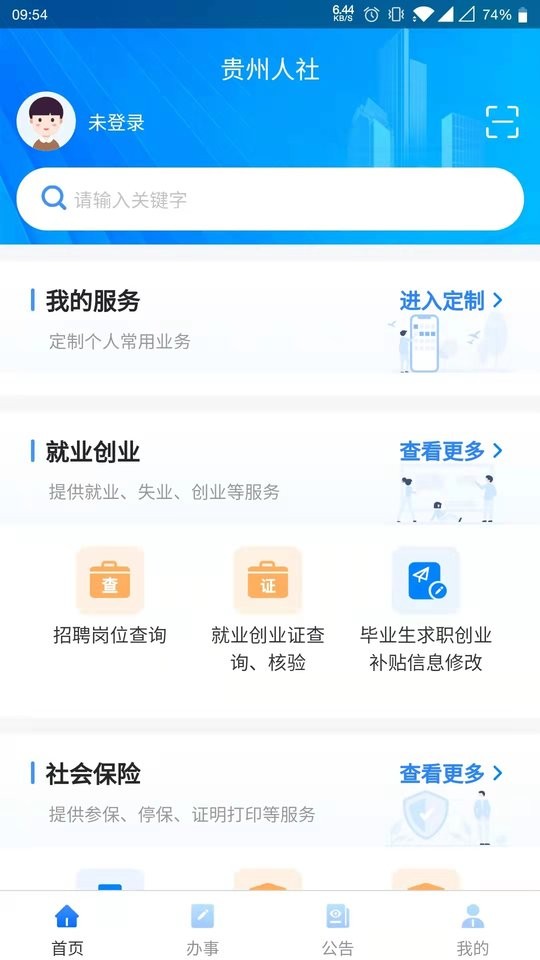 貴州人社網(wǎng)上辦事服務(wù)大廳 v1.7.0 安卓最新版 3