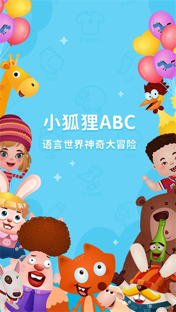 小狐貍ABC v3.2.4 3