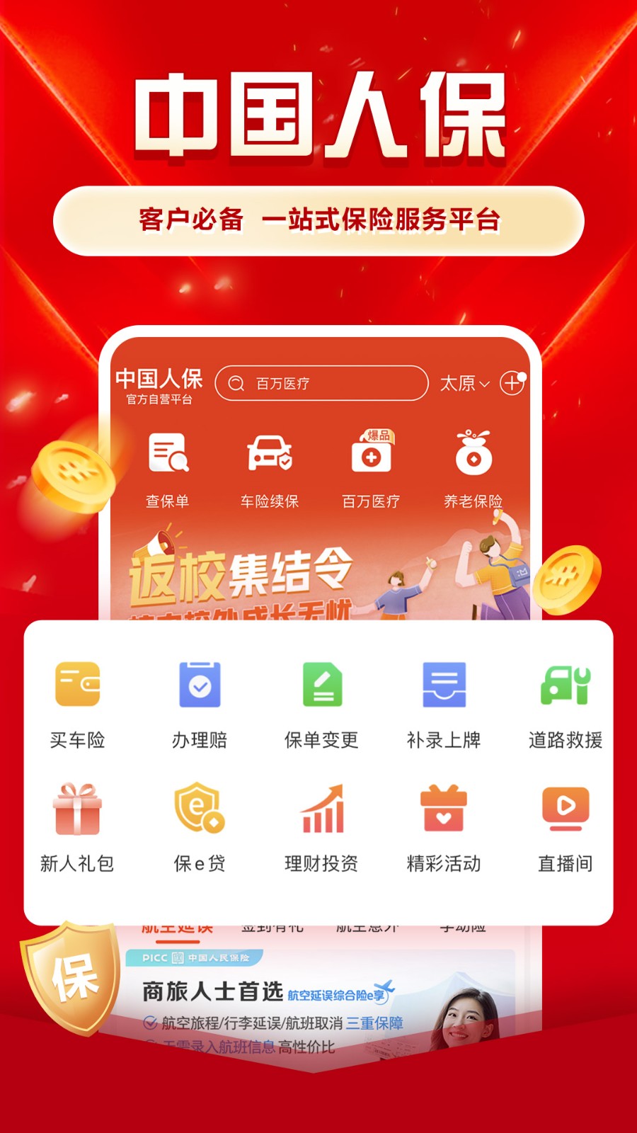 人保財險app2