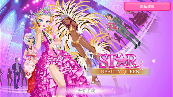 超級(jí)女星選美皇后最新版 v4.2 安卓版 1